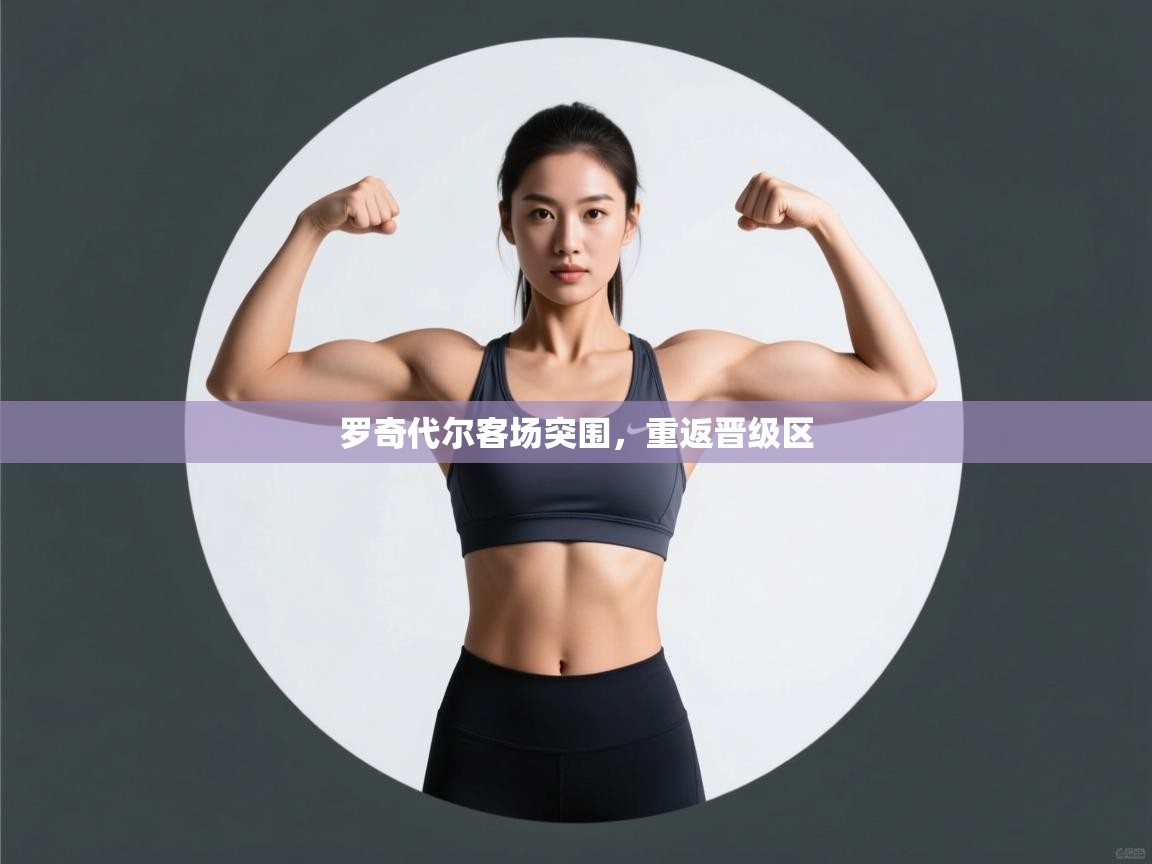 罗奇代尔客场突围，重返晋级区  第1张