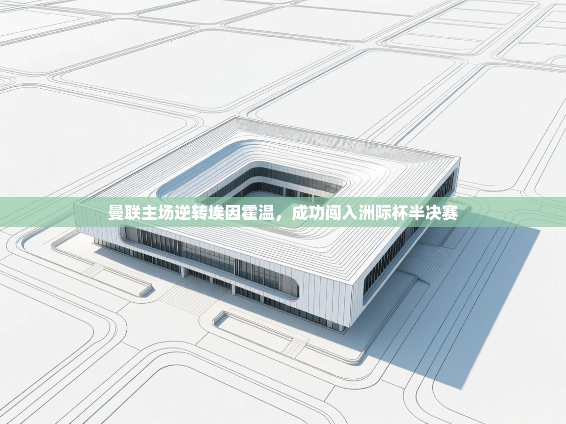 曼联主场逆转埃因霍温,成功闯入洲际杯半决赛 第1张