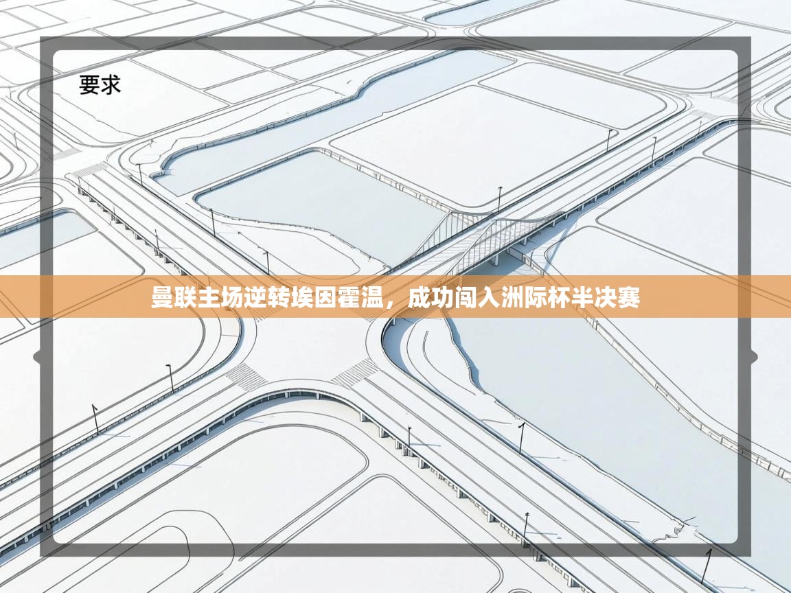 曼联主场逆转埃因霍温,成功闯入洲际杯半决赛 第2张