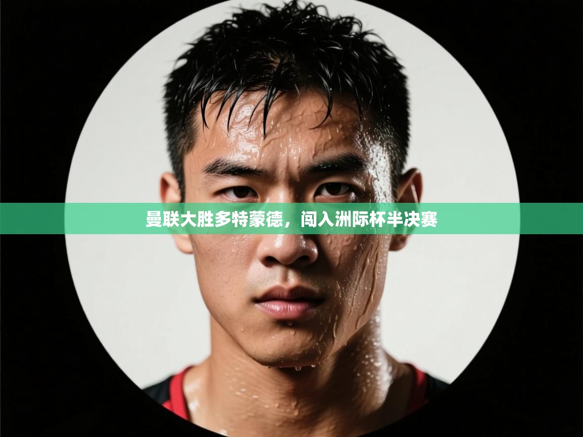 曼联大胜多特蒙德,闯入洲际杯半决赛 第1张