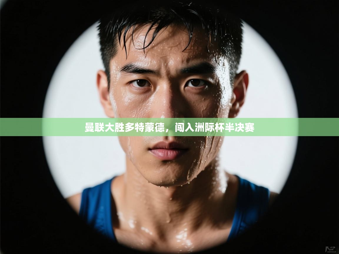 曼联大胜多特蒙德,闯入洲际杯半决赛 第2张