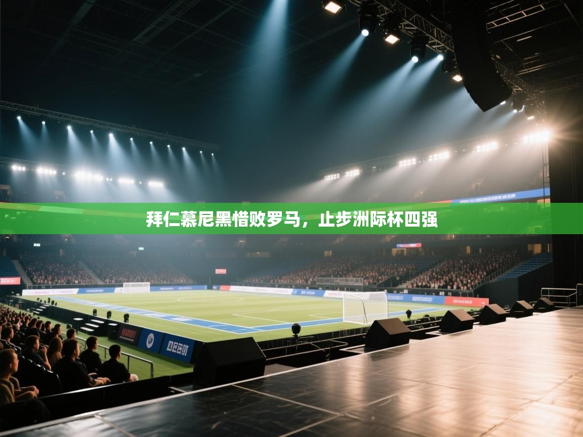 拜仁慕尼黑惜败罗马,止步洲际杯四强 第1张