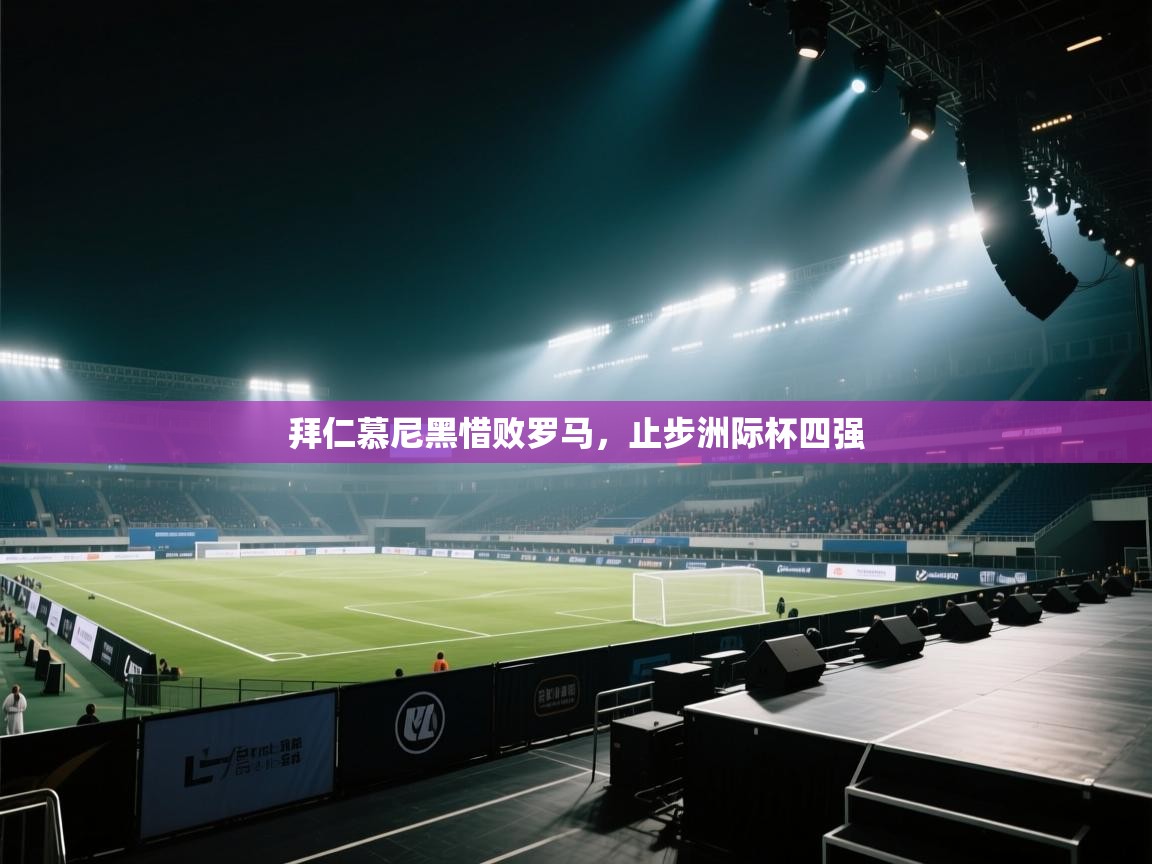 拜仁慕尼黑惜败罗马,止步洲际杯四强 第2张