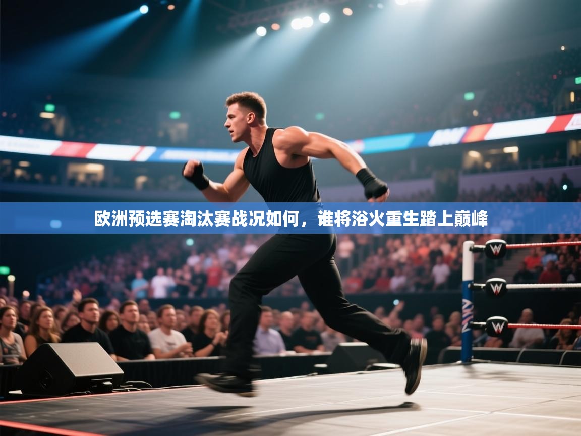 欧洲预选赛淘汰赛战况如何,谁将浴火重生踏上巅峰 第2张
