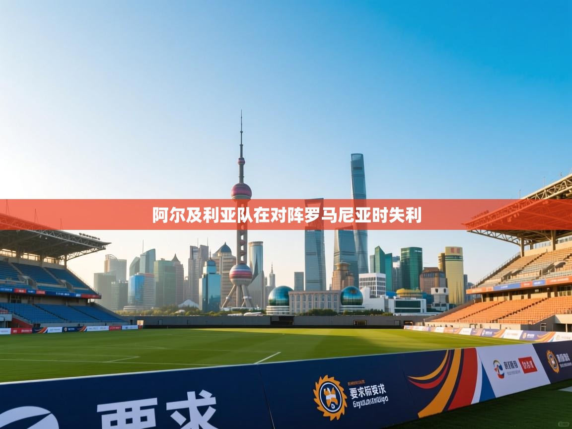 阿尔及利亚队在对阵罗马尼亚时失利  第1张