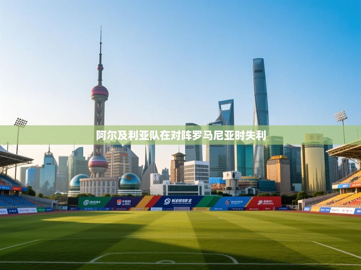 阿尔及利亚队在对阵罗马尼亚时失利  第2张