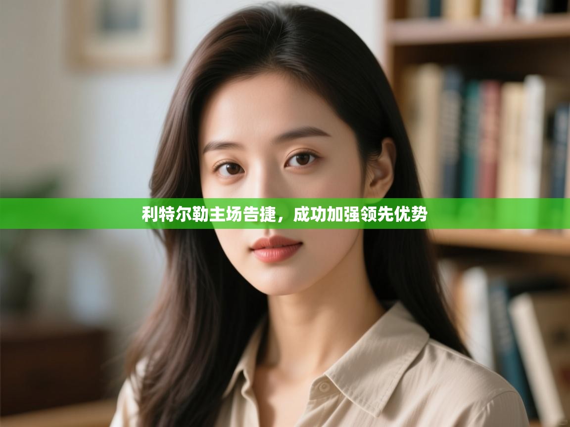 利特尔勒主场告捷,成功加强领先优势 第2张