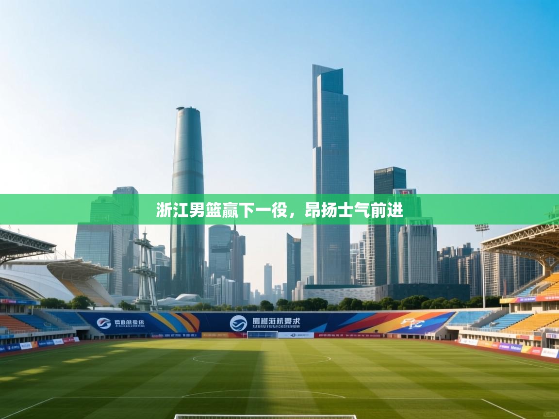 浙江男篮赢下一役，昂扬士气前进  第1张