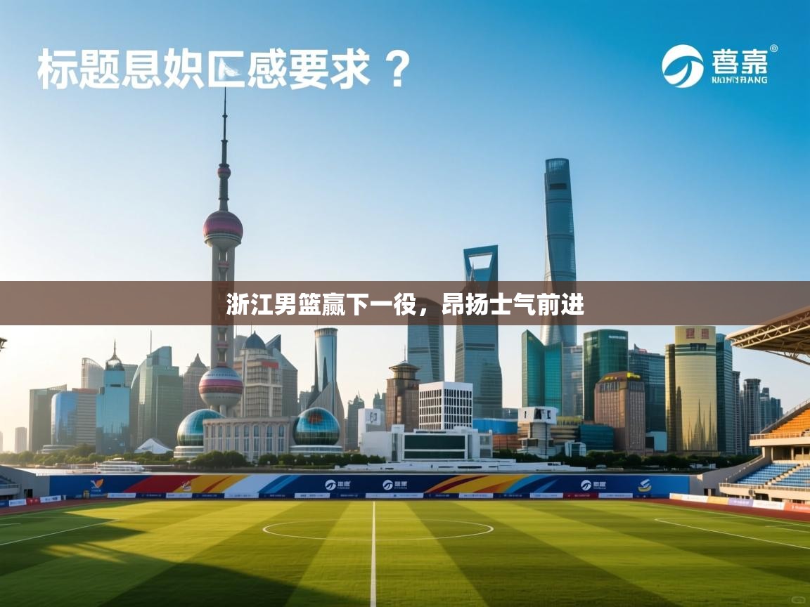 浙江男篮赢下一役，昂扬士气前进  第2张