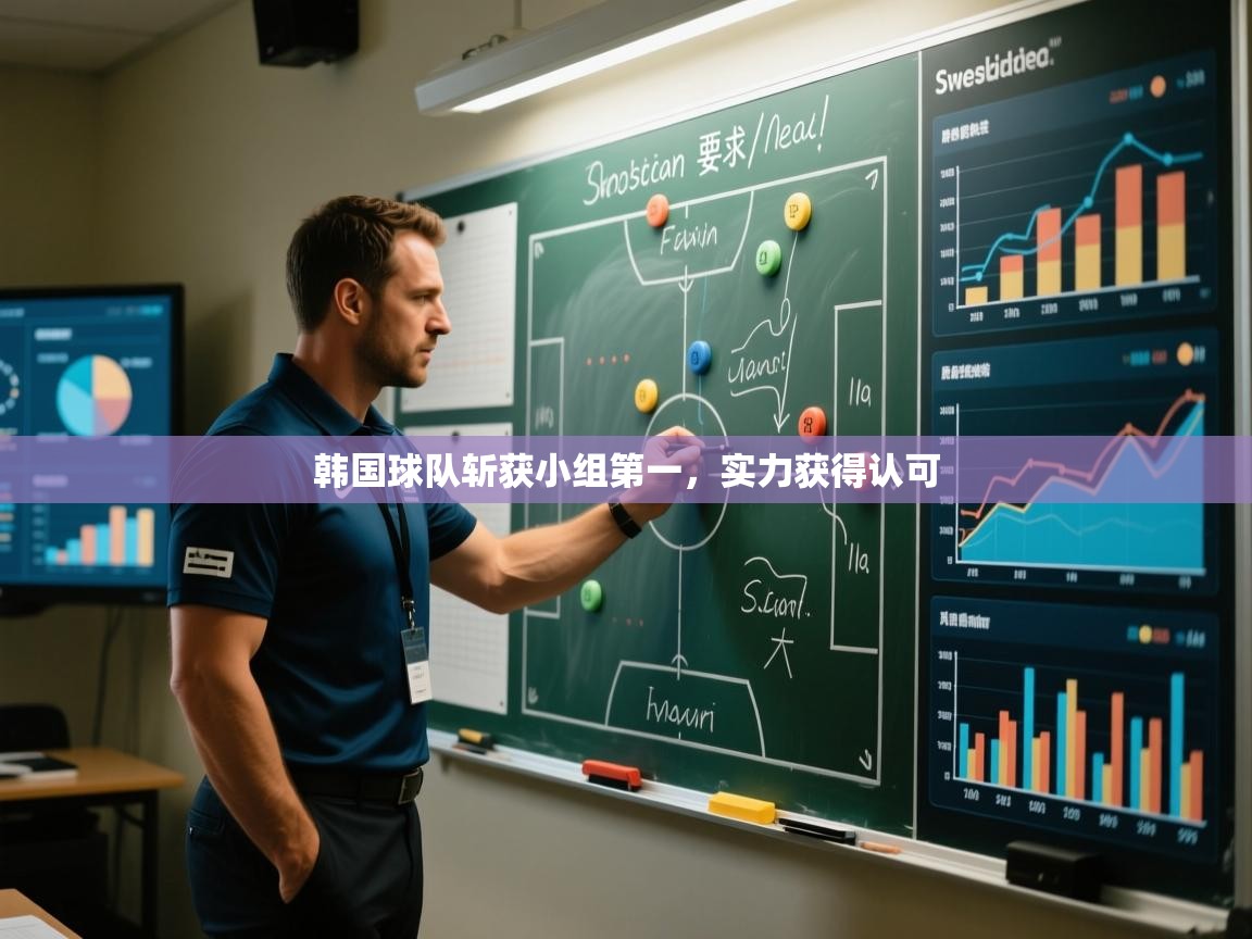 韩国球队斩获小组第一，实力获得认可  第1张