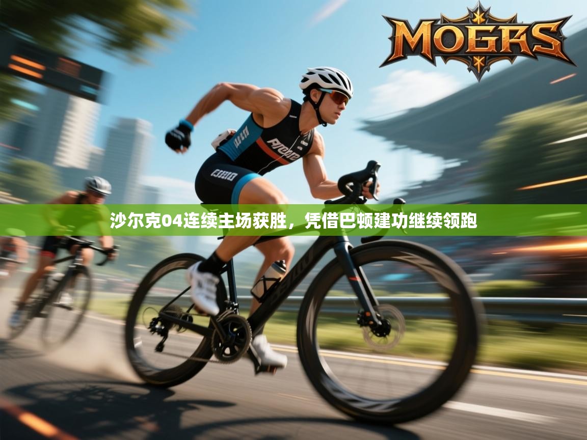 沙尔克04连续主场获胜，凭借巴顿建功继续领跑  第1张