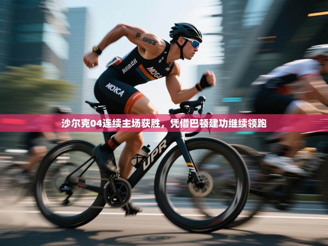 沙尔克04连续主场获胜，凭借巴顿建功继续领跑  第2张