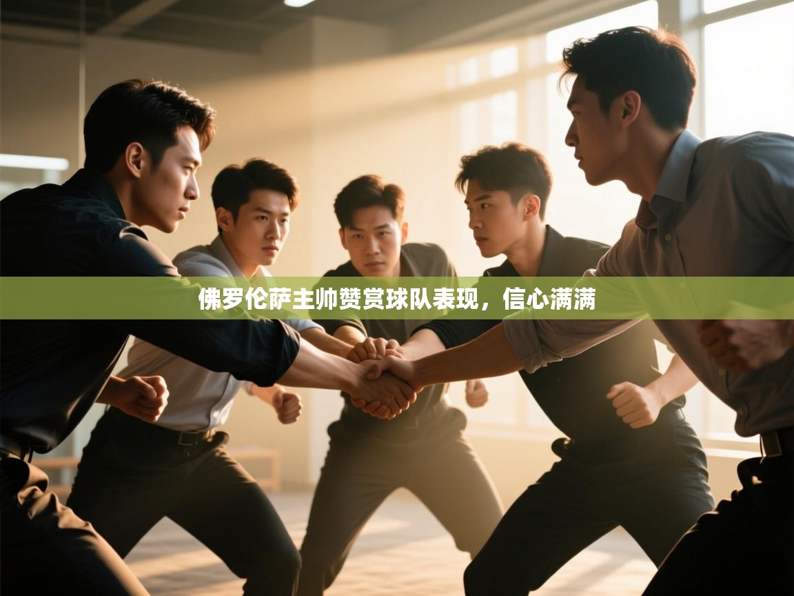 佛罗伦萨主帅赞赏球队表现，信心满满  第1张