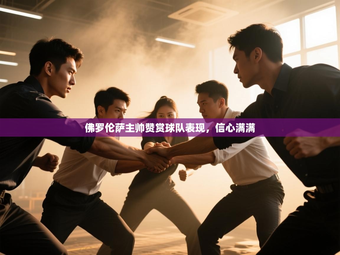 佛罗伦萨主帅赞赏球队表现，信心满满  第2张