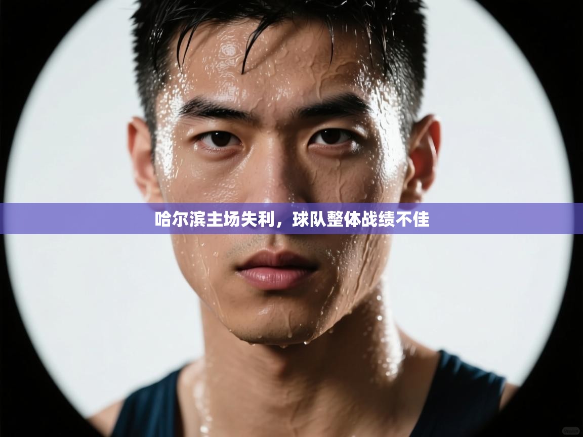 哈尔滨主场失利，球队整体战绩不佳  第1张