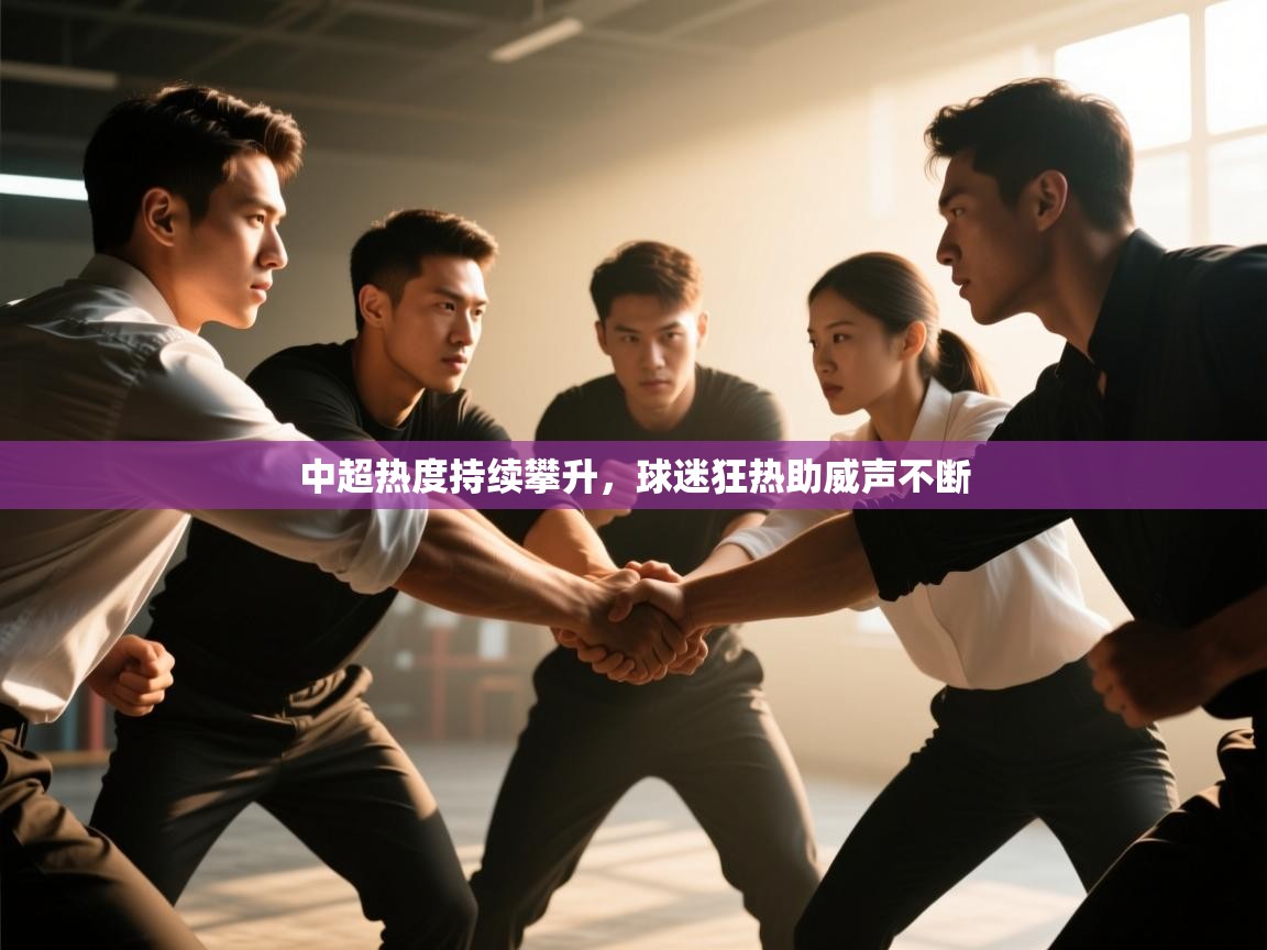 中超热度持续攀升，球迷狂热助威声不断  第1张