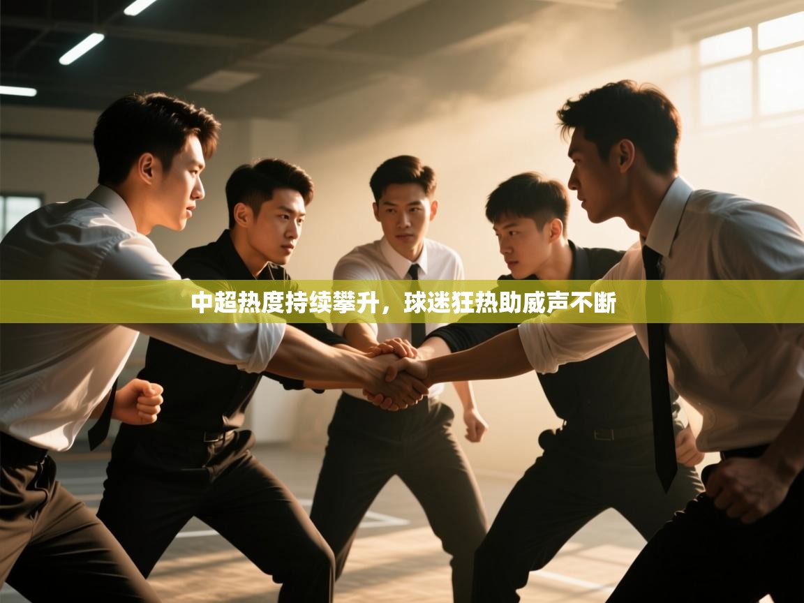 中超热度持续攀升，球迷狂热助威声不断  第2张