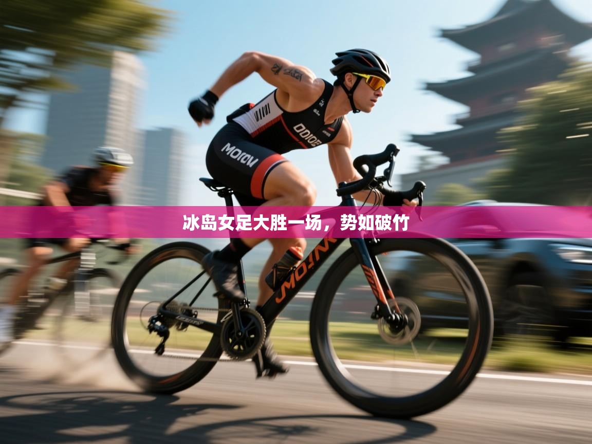 冰岛女足大胜一场,势如破竹 第1张