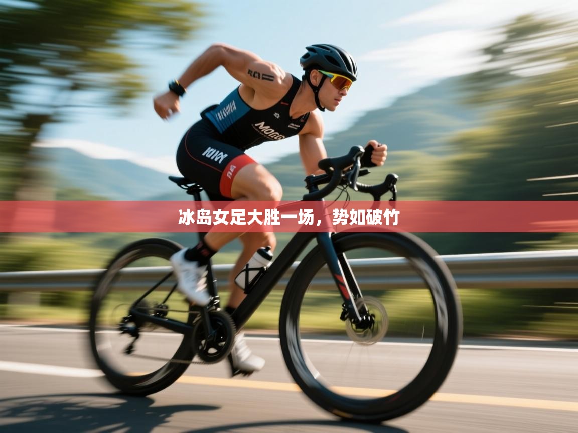 冰岛女足大胜一场,势如破竹 第2张