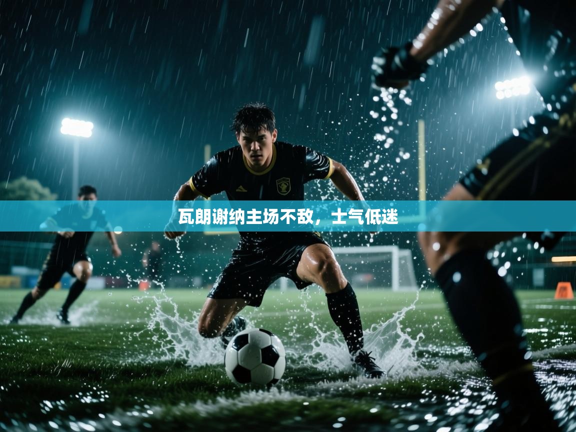 瓦朗谢纳主场不敌，士气低迷  第1张