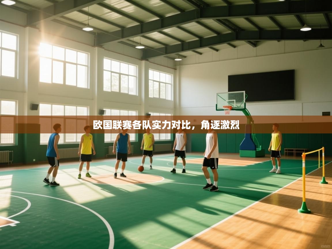 欧国联赛各队实力对比,角逐激烈 第1张