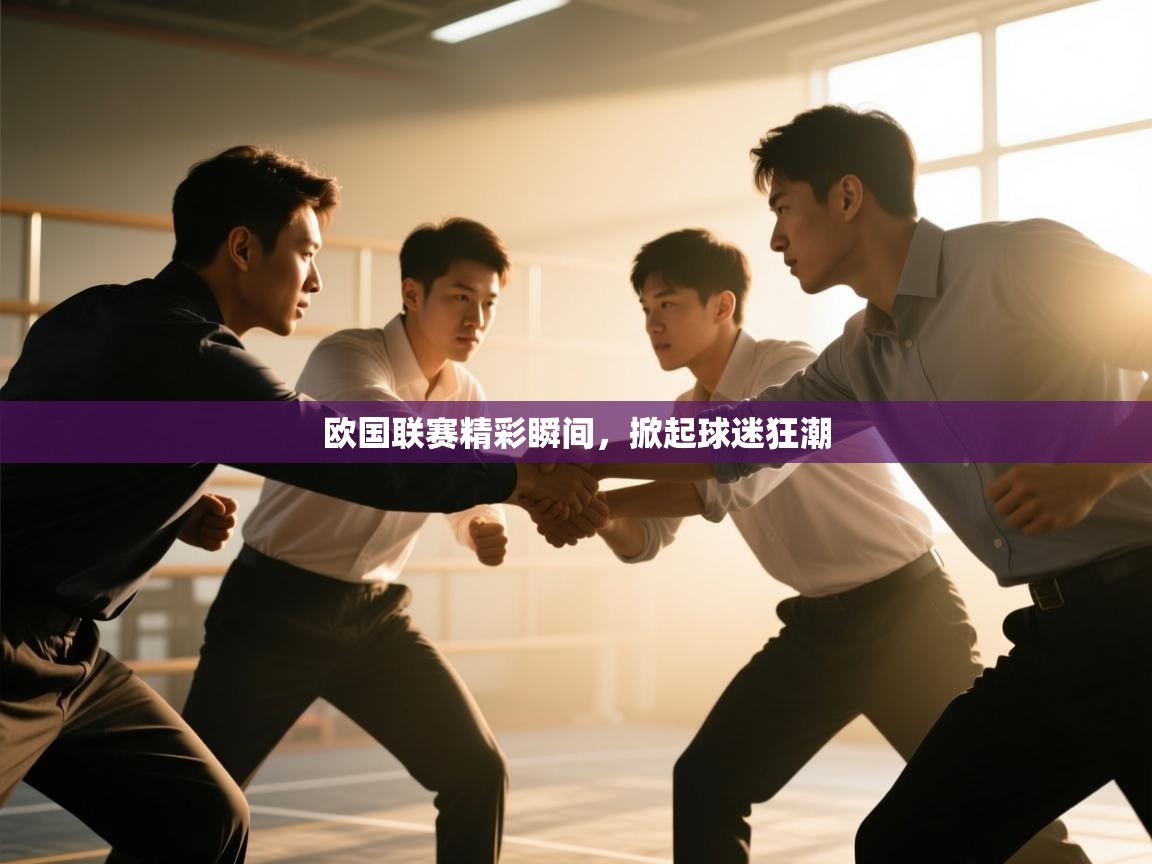 欧国联赛精彩瞬间,掀起球迷狂潮 第1张