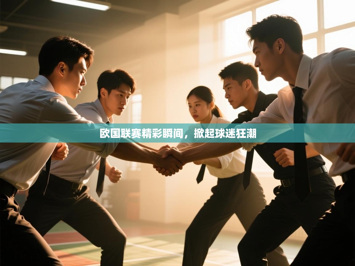 欧国联赛精彩瞬间,掀起球迷狂潮 第2张