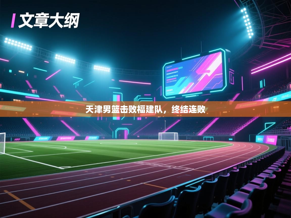 天津男篮击败福建队,终结连败 第2张