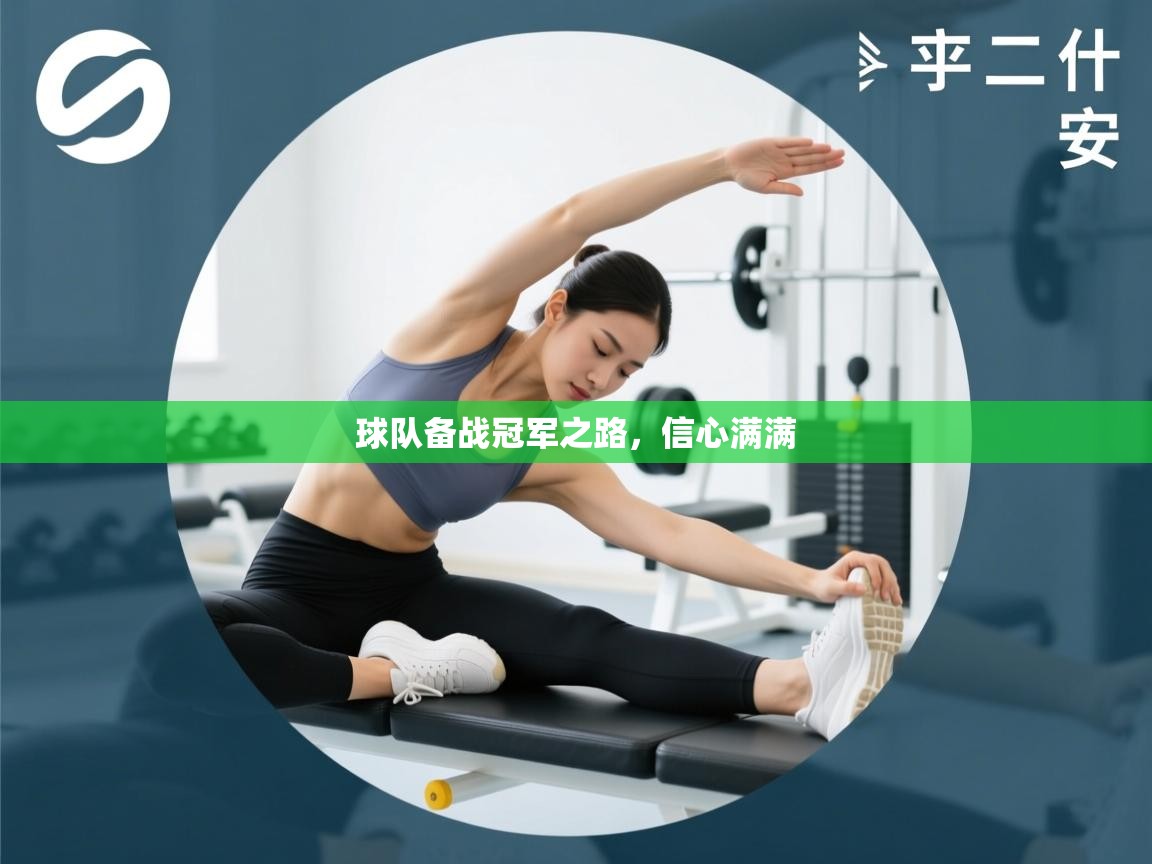 球队备战冠军之路，信心满满  第2张