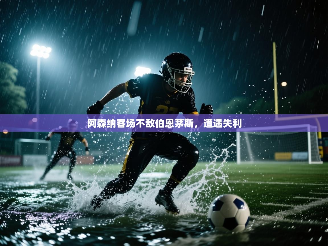 阿森纳客场不敌伯恩茅斯,遭遇失利 第2张