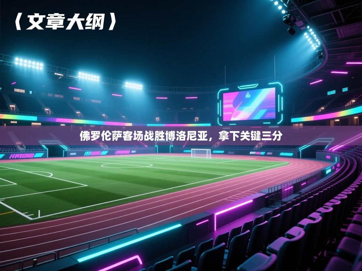 佛罗伦萨客场战胜博洛尼亚,拿下关键三分 第2张