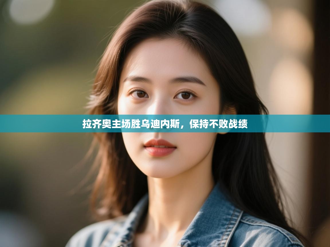 拉齐奥主场胜乌迪内斯,保持不败战绩 第1张