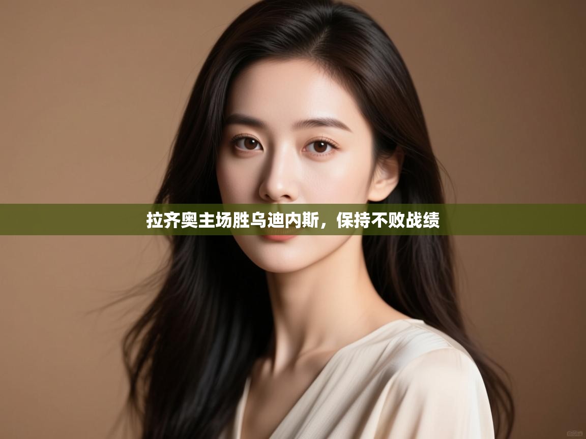 拉齐奥主场胜乌迪内斯,保持不败战绩 第2张