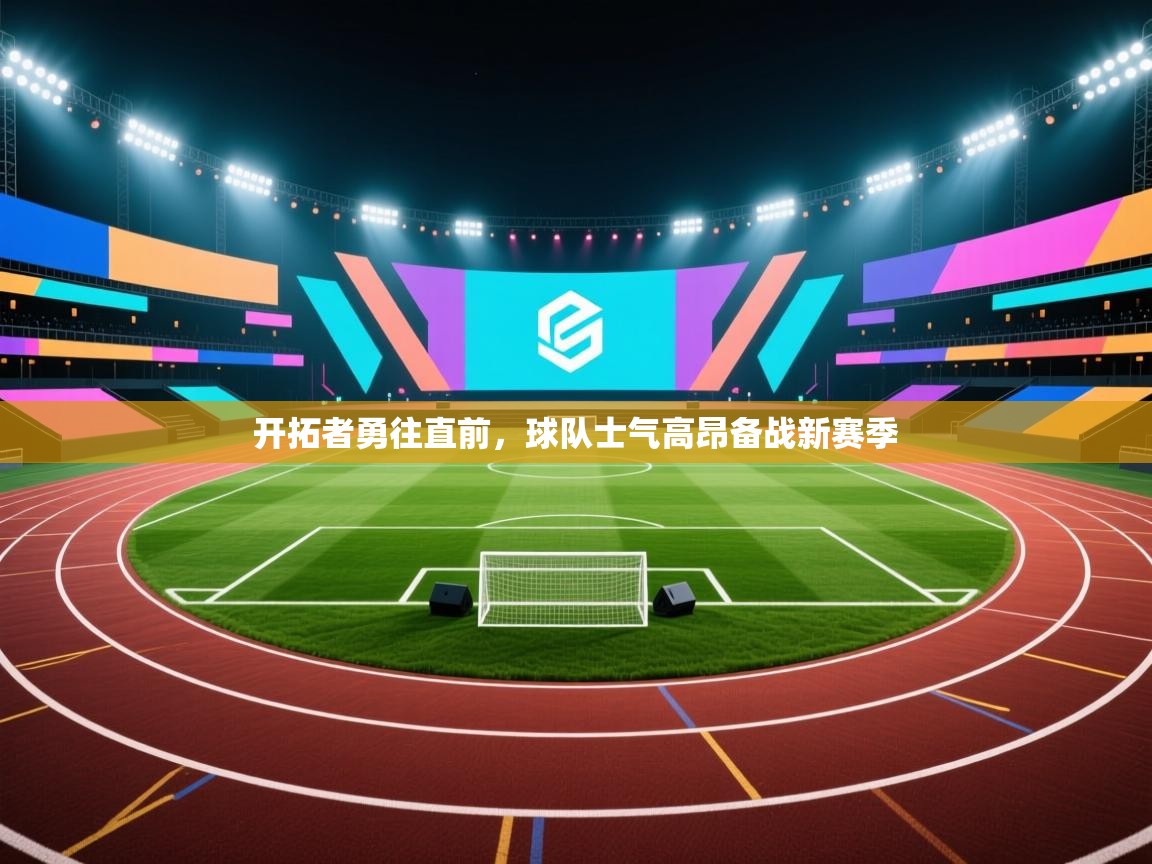 开拓者勇往直前,球队士气高昂备战新赛季 第2张