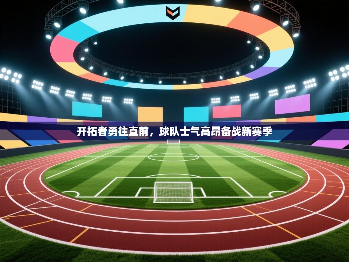 开拓者勇往直前,球队士气高昂备战新赛季 第1张