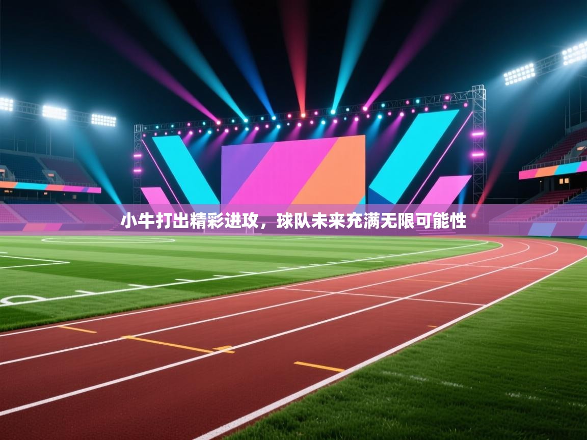 小牛打出精彩进攻,球队未来充满无限可能性 第1张
