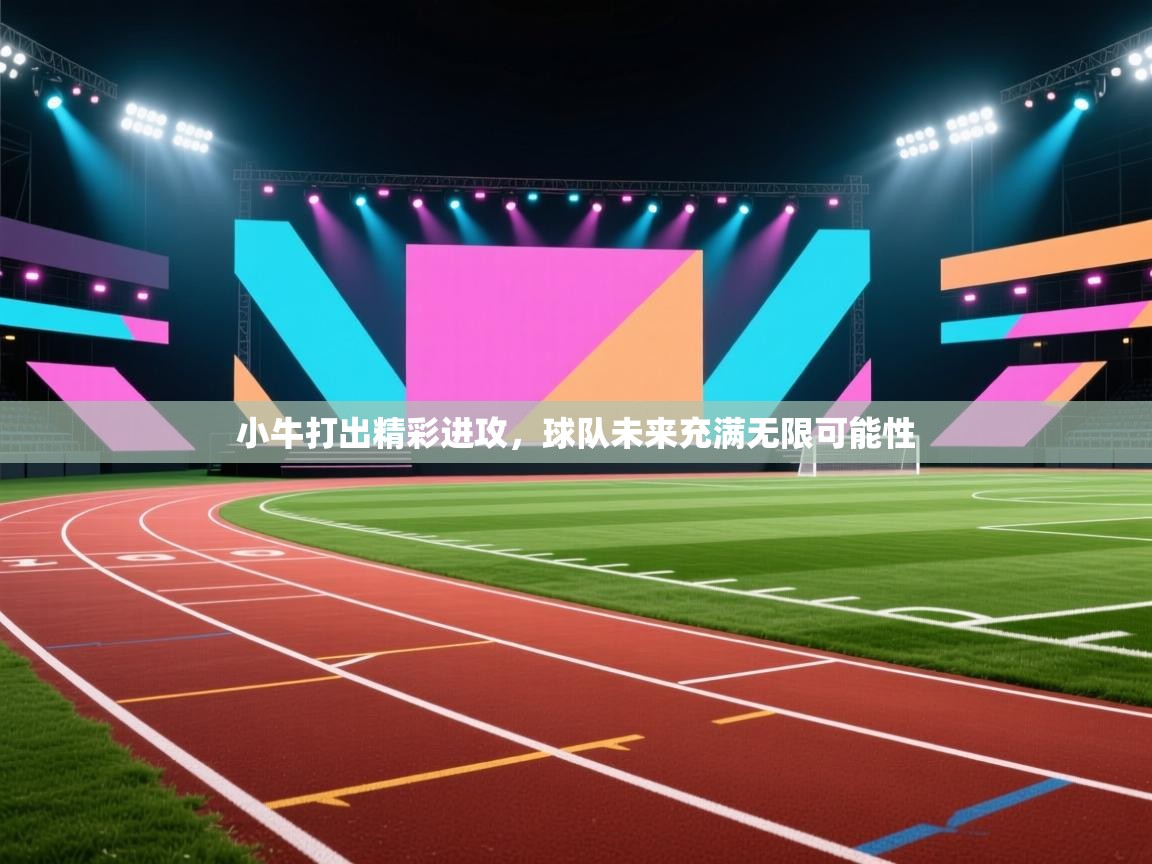 小牛打出精彩进攻,球队未来充满无限可能性 第2张