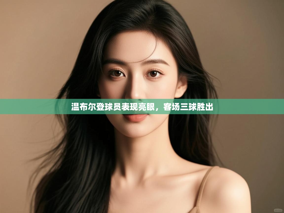 温布尔登球员表现亮眼，客场三球胜出  第2张