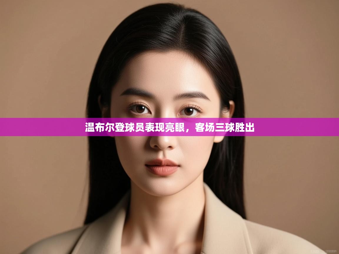 温布尔登球员表现亮眼，客场三球胜出  第1张