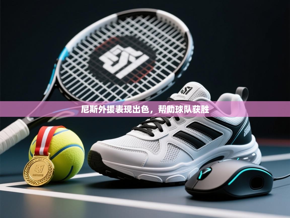 尼斯外援表现出色,帮助球队获胜 第1张