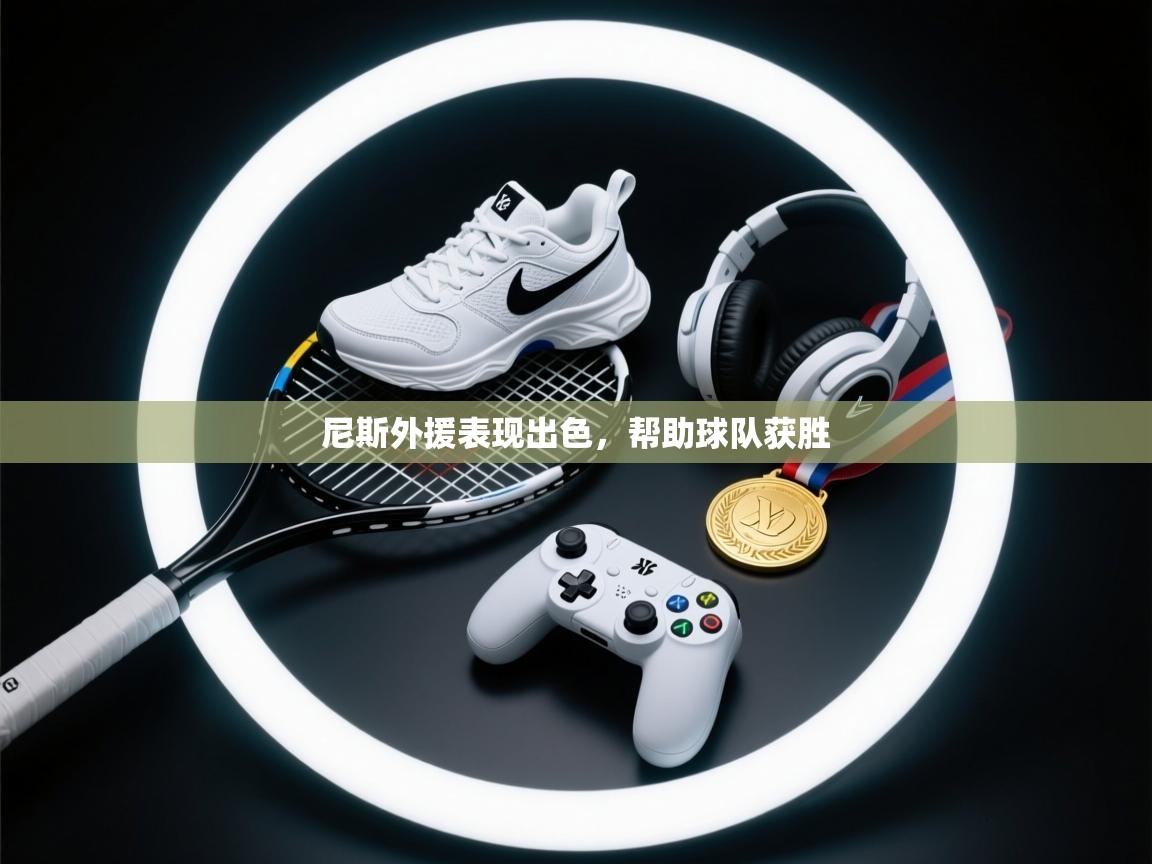 尼斯外援表现出色,帮助球队获胜 第2张