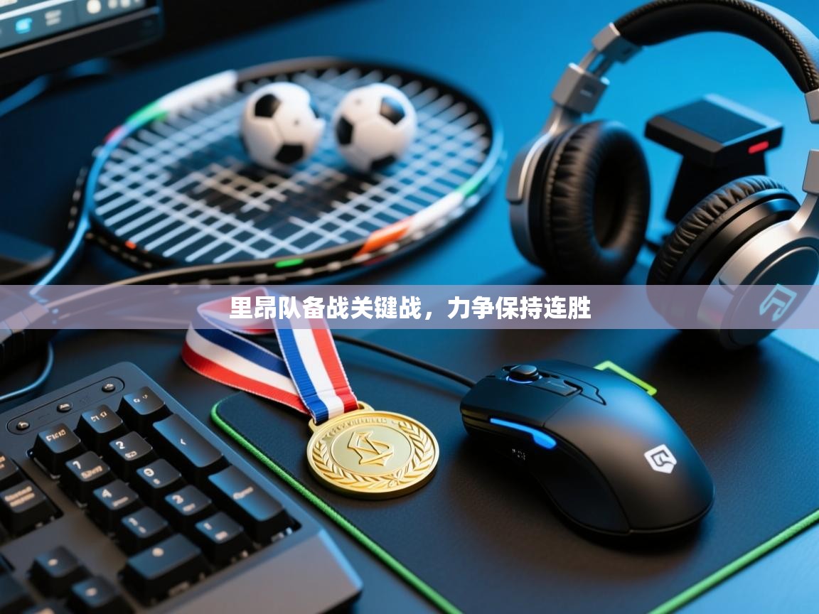 里昂队备战关键战，力争保持连胜  第2张