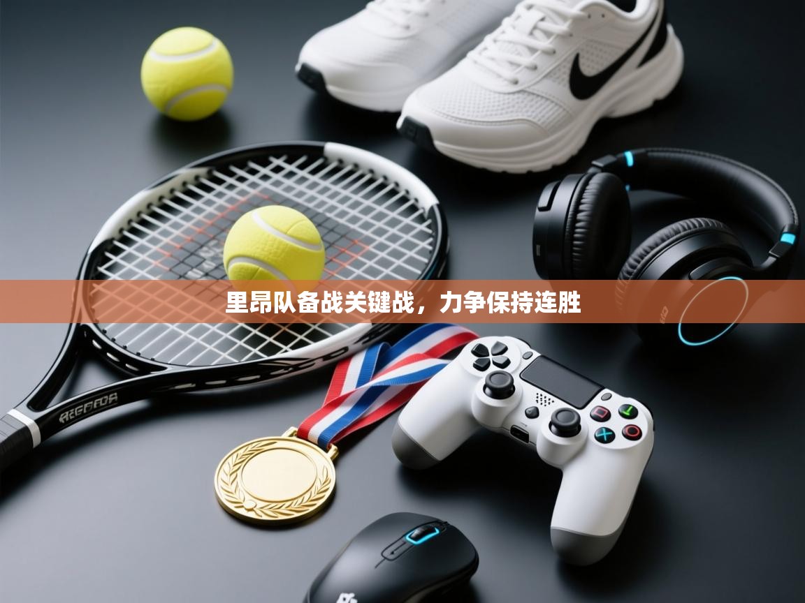 里昂队备战关键战，力争保持连胜  第1张