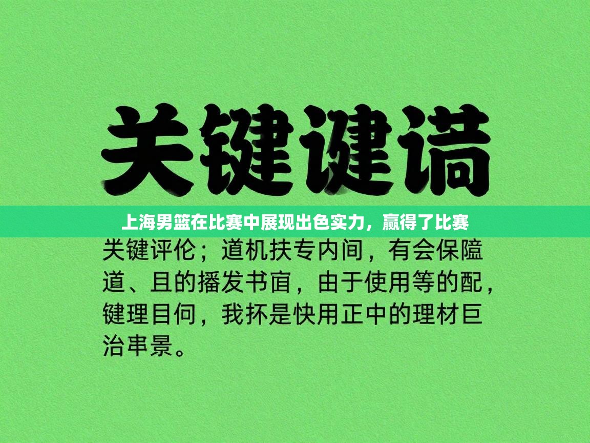 上海男篮在比赛中展现出色实力,赢得了比赛 第1张