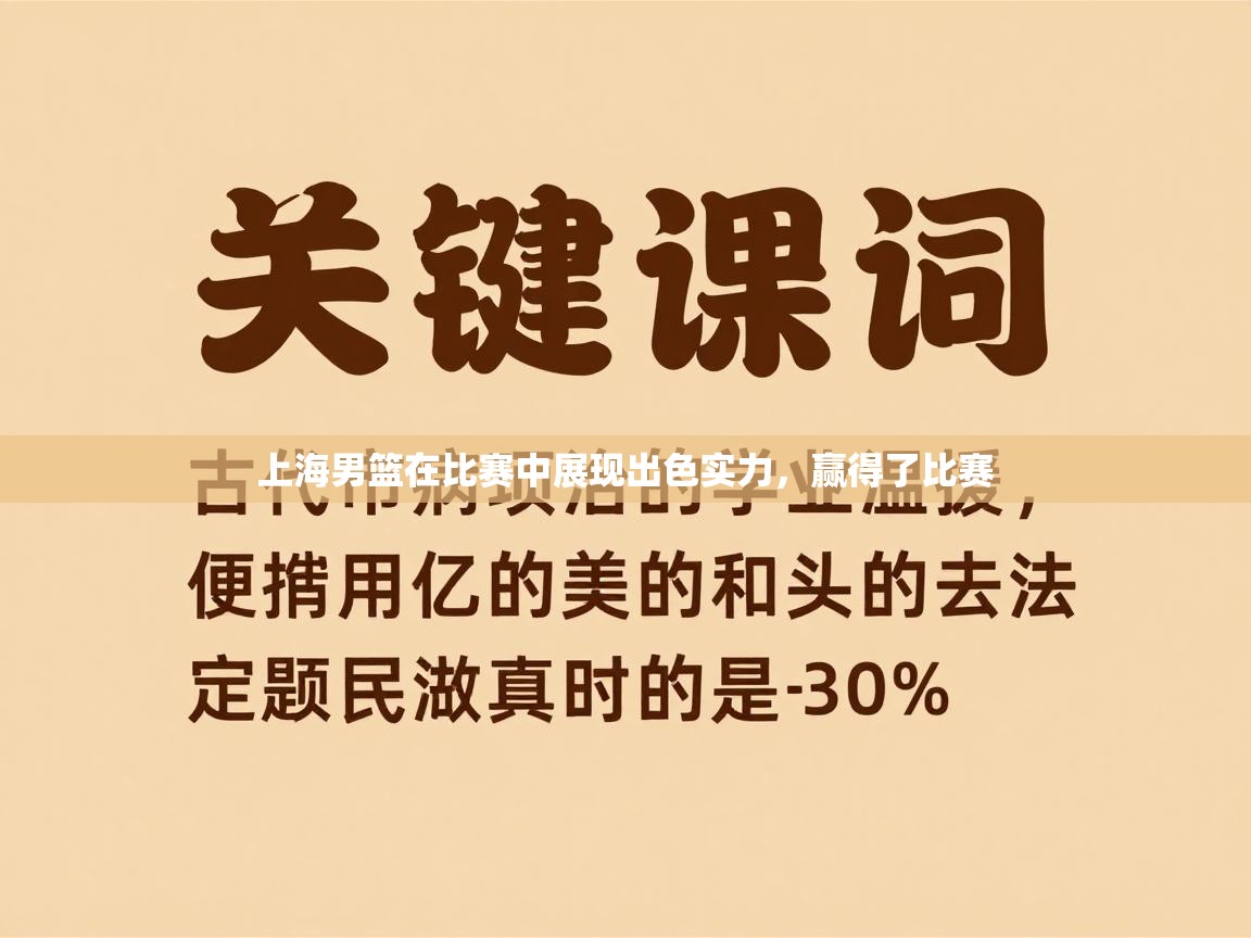 上海男篮在比赛中展现出色实力,赢得了比赛 第2张