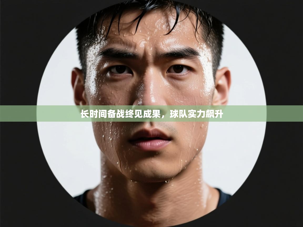 长时间备战终见成果，球队实力飙升  第1张