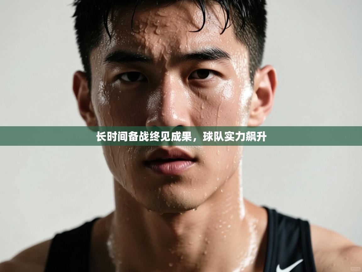 长时间备战终见成果，球队实力飙升  第2张