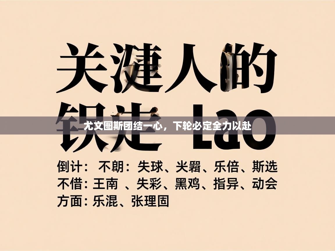 尤文图斯团结一心，下轮必定全力以赴  第1张