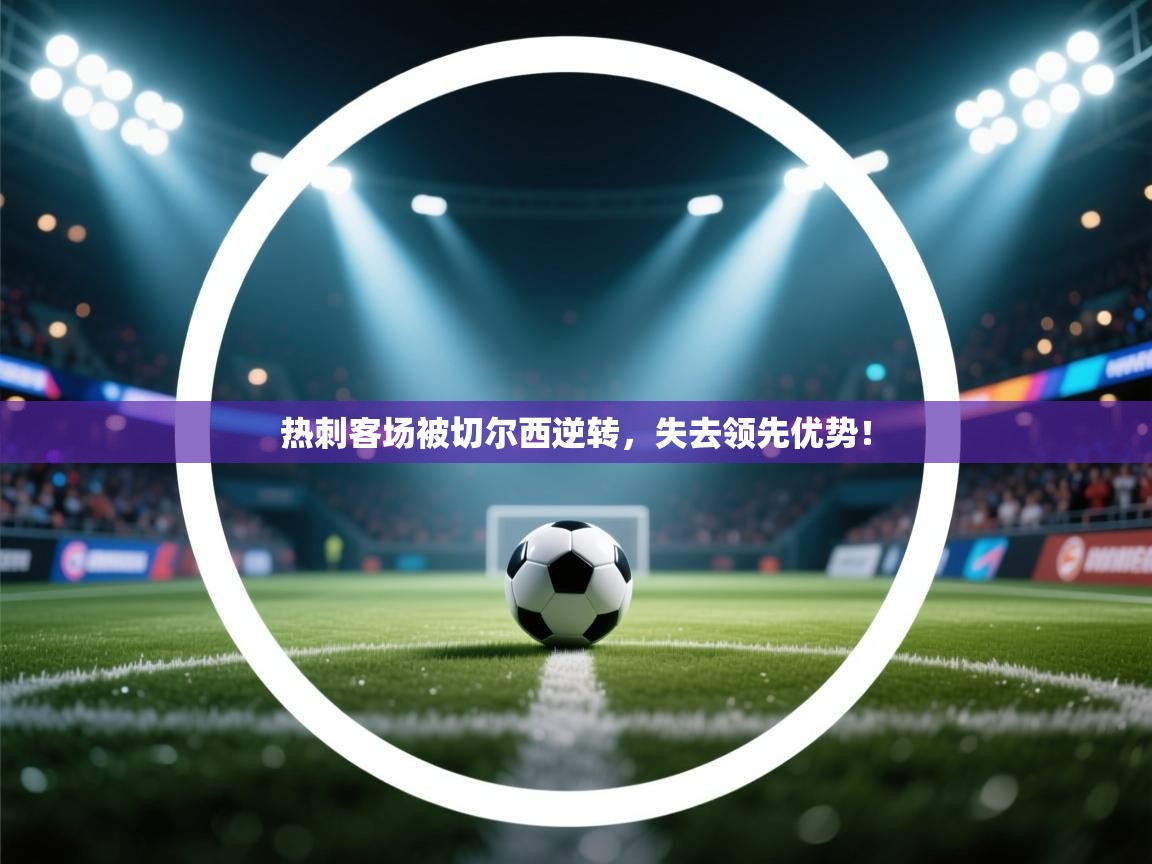 热刺客场被切尔西逆转，失去领先优势！  第2张