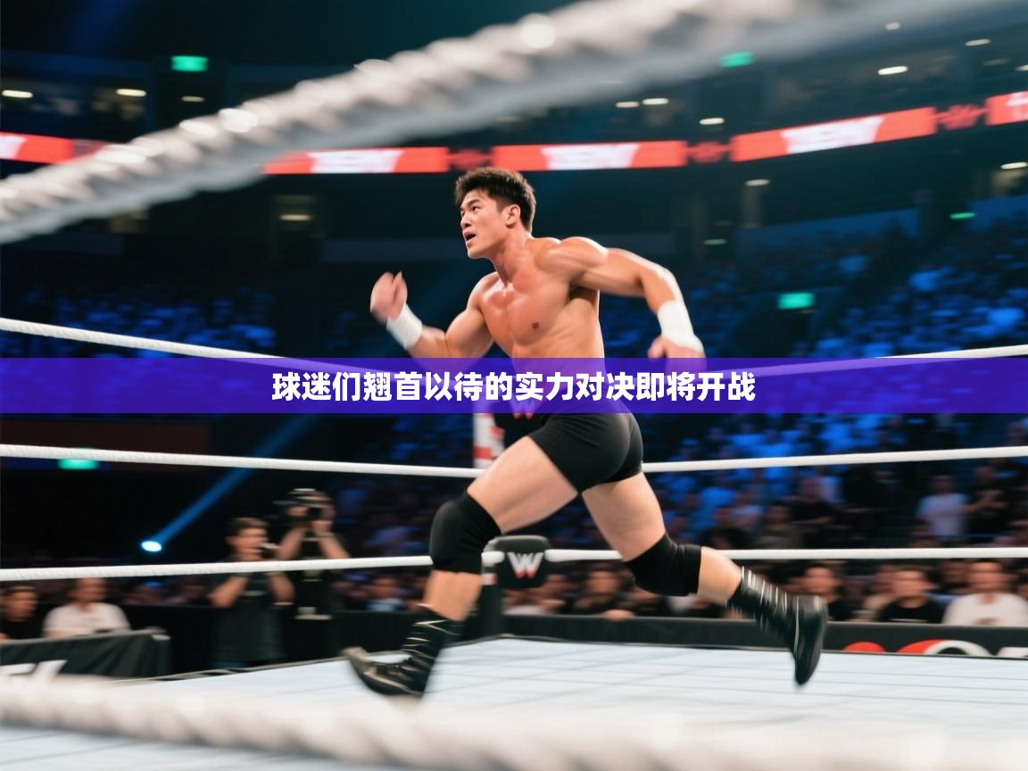 球迷们翘首以待的实力对决即将开战  第1张